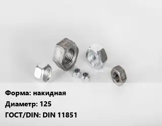 Гайка накидная D=125 DIN 11851